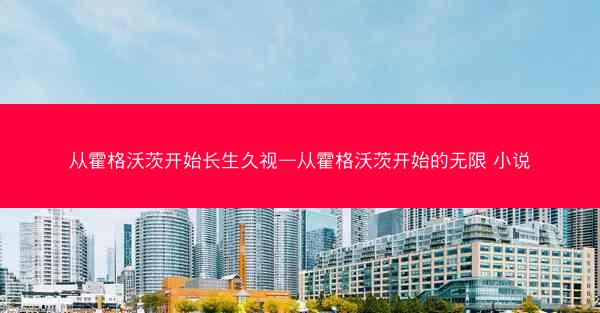 从霍格沃茨开始长生久视—从霍格沃茨开始的无限 小说