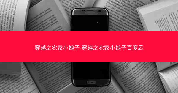穿越之农家小娘子-穿越之农家小娘子百度云