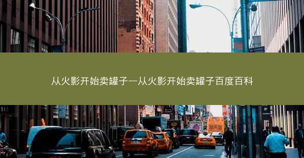 从火影开始卖罐子—从火影开始卖罐子百度百科