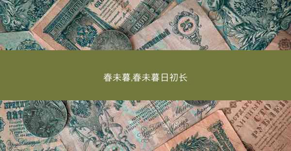 春未暮,春未暮日初长