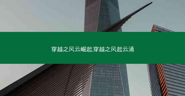 穿越之风云崛起,穿越之风起云涌
