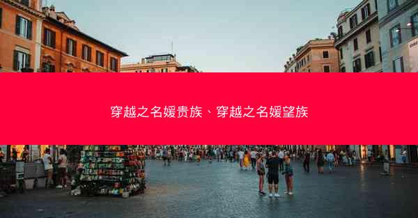 穿越之名媛贵族、穿越之名媛望族