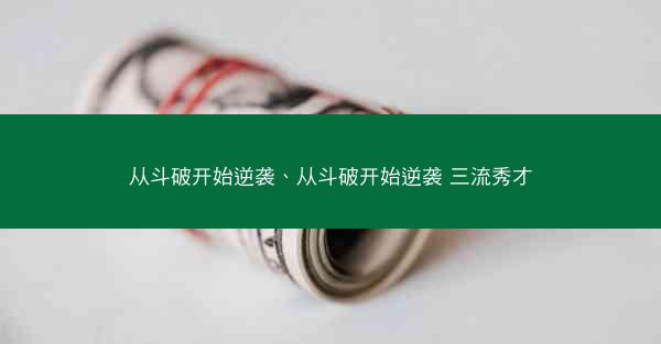从斗破开始逆袭、从斗破开始逆袭 三流秀才