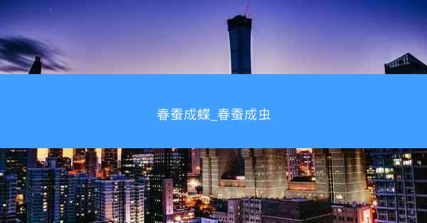 春蚕成蝶_春蚕成虫