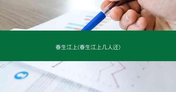 春生江上(春生江上几人还)