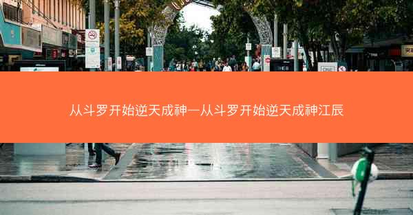 从斗罗开始逆天成神—从斗罗开始逆天成神江辰