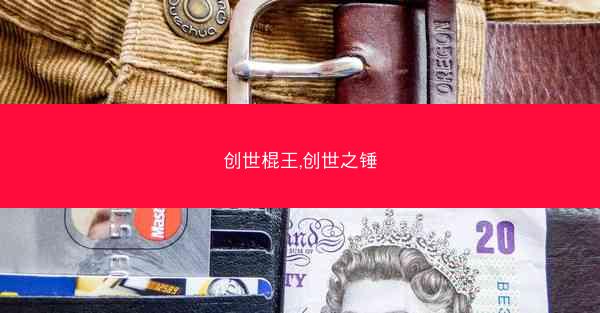 创世棍王,创世之锤