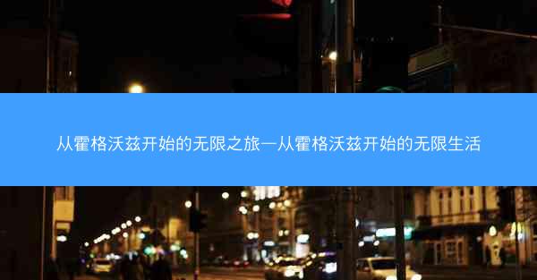 从霍格沃兹开始的无限之旅—从霍格沃兹开始的无限生活