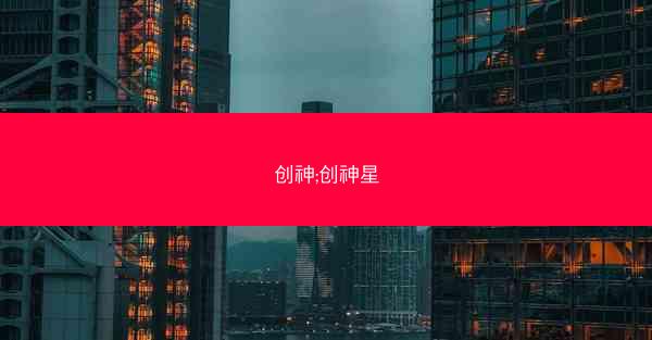 创神;创神星