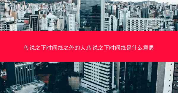 传说之下时间线之外的人,传说之下时间线是什么意思