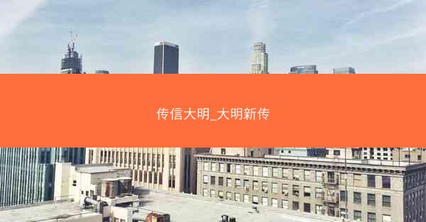 传信大明_大明新传
