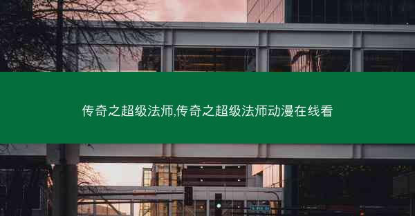传奇之超级法师,传奇之超级法师动漫在线看