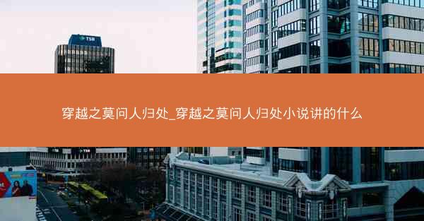 穿越之莫问人归处_穿越之莫问人归处小说讲的什么