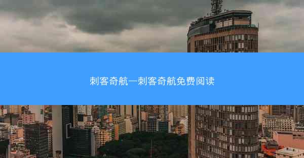 刺客奇航—刺客奇航免费阅读