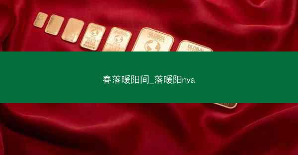 春落暖阳间_落暖阳nya 春落暖阳间_落暖阳nya