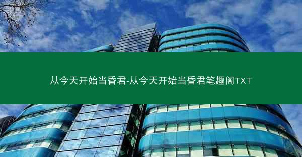 从今天开始当昏君-从今天开始当昏君笔趣阁TXT