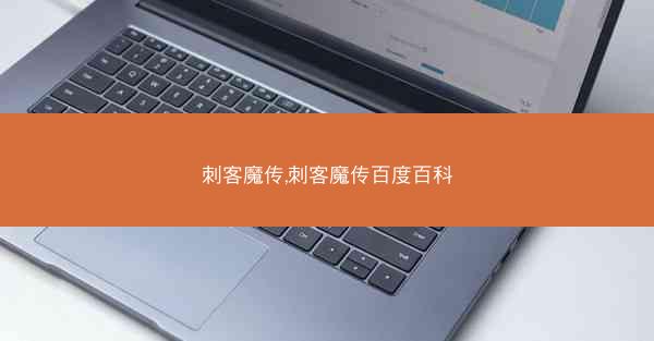 刺客魔传,刺客魔传百度百科