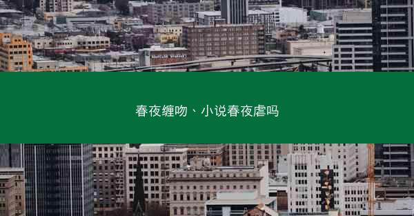 春夜缠吻、小说春夜虐吗
