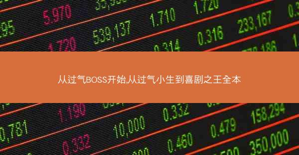 从过气BOSS开始,从过气小生到喜剧之王全本