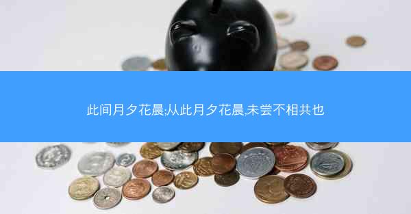 此间月夕花晨;从此月夕花晨,未尝不相共也