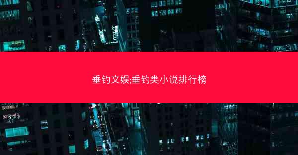 垂钓文娱;垂钓类小说排行榜 垂钓文娱;垂钓类小说排行榜