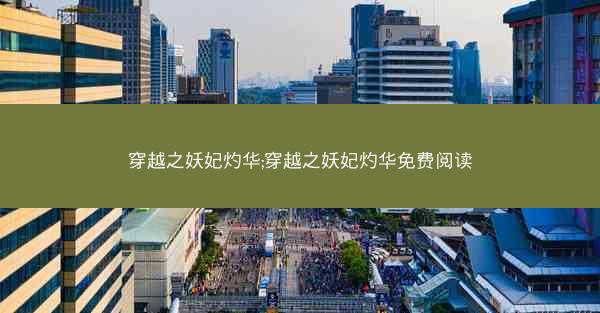 穿越之妖妃灼华;穿越之妖妃灼华免费阅读