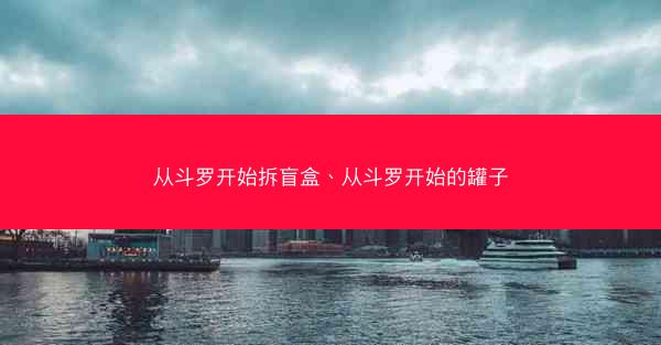 从斗罗开始拆盲盒、从斗罗开始的罐子