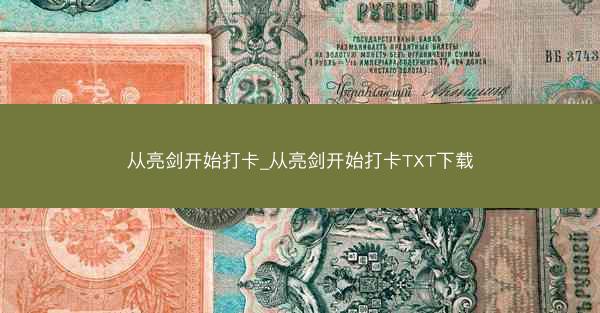 从亮剑开始打卡_从亮剑开始打卡TXT下载