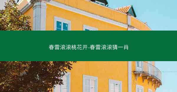 春雷滚滚桃花开-春雷滚滚猜一肖