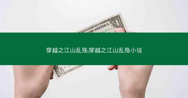 穿越之江山乱殇;穿越之江山乱殇小说