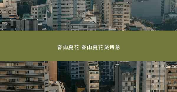 春雨夏花-春雨夏花藏诗意