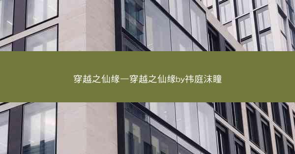 穿越之仙缘—穿越之仙缘by祎庭沫瞳