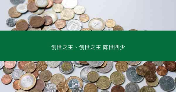 创世之主、创世之主 陈世四少
