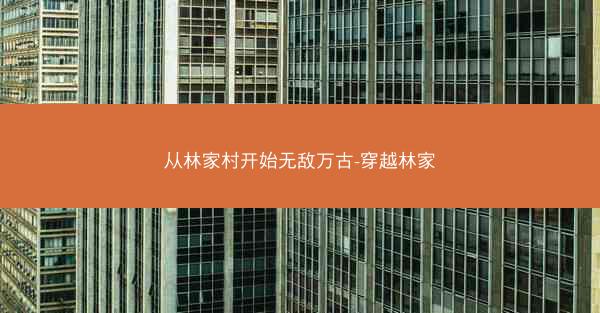 从林家村开始无敌万古-穿越林家