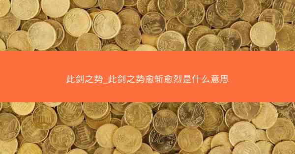 此剑之势_此剑之势愈斩愈烈是什么意思 此剑之势_此剑之势愈斩愈烈是什么意思