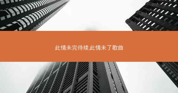 此情未完待续,此情未了歌曲
