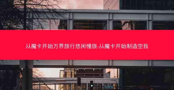 从魔卡开始万界旅行悠闲慢旅-从魔卡开始制造空我