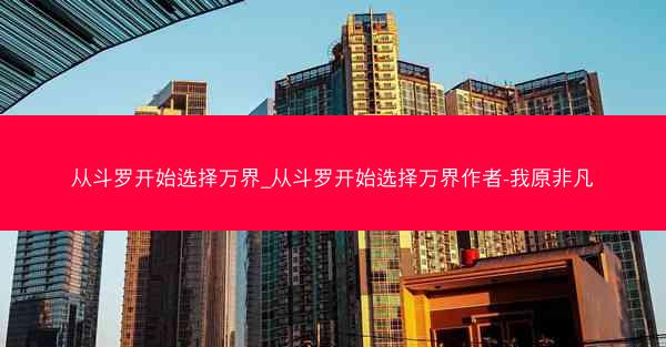 从斗罗开始选择万界_从斗罗开始选择万界作者-我原非凡