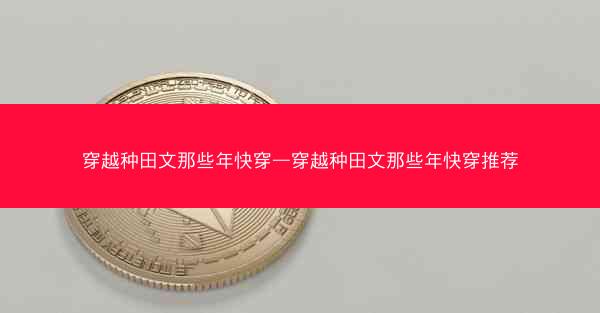 穿越种田文那些年快穿—穿越种田文那些年快穿推荐