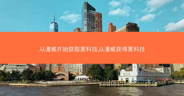 从漫威开始获取黑科技,从漫威获得黑科技