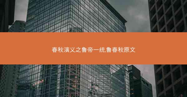 春秋演义之鲁帝一统,鲁春秋原文