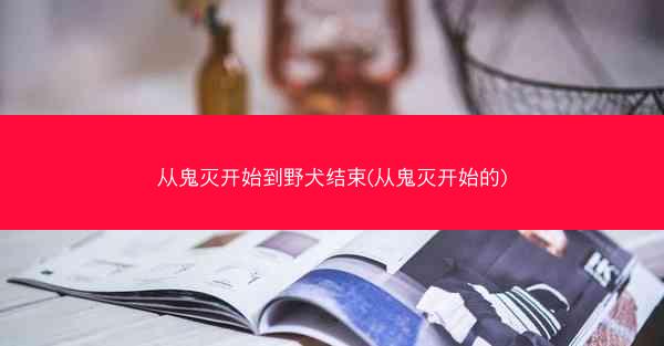 从鬼灭开始到野犬结束(从鬼灭开始的)