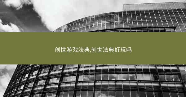 创世游戏法典,创世法典好玩吗