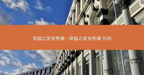 穿越之家有赘婿—穿越之家有赘婿 风鸣