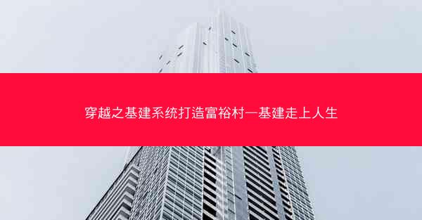 穿越之基建系统打造富裕村—基建走上人生