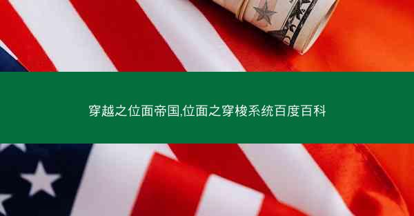 穿越之位面帝国,位面之穿梭系统百度百科