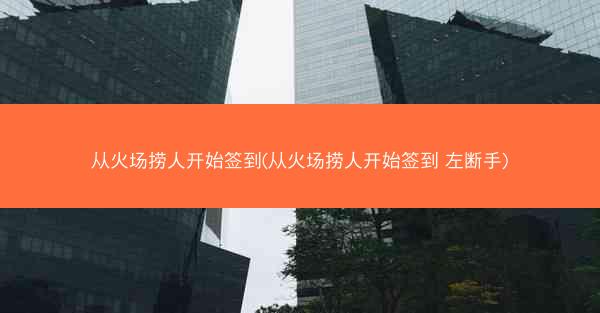 从火场捞人开始签到(从火场捞人开始签到 左断手)