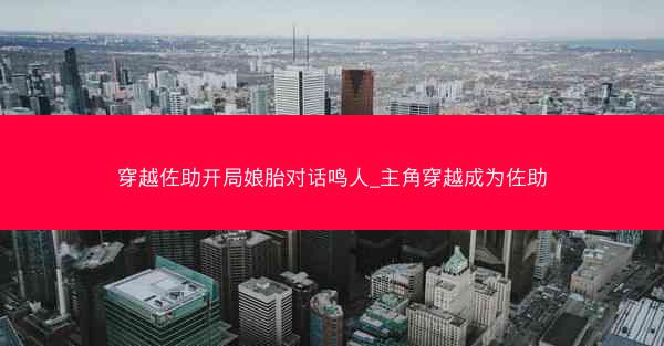 穿越佐助开局娘胎对话鸣人_主角穿越成为佐助