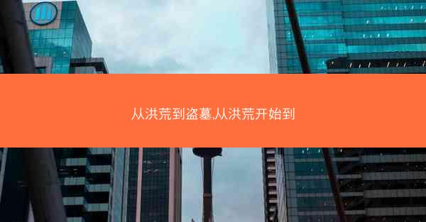 从洪荒到盗墓,从洪荒开始到
