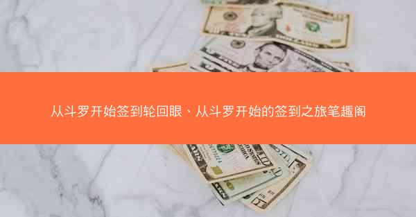 从斗罗开始签到轮回眼、从斗罗开始的签到之旅笔趣阁